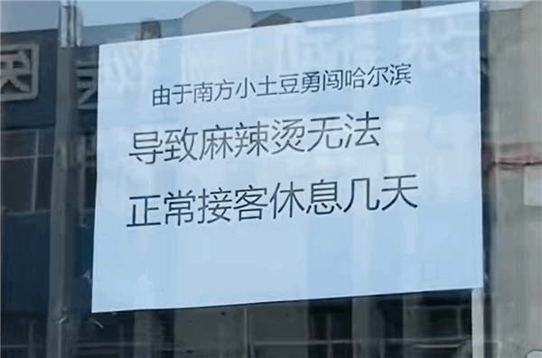 娛樂城:尔滨一麻辣烫店高挂免战牌:被南方小土豆累趴了