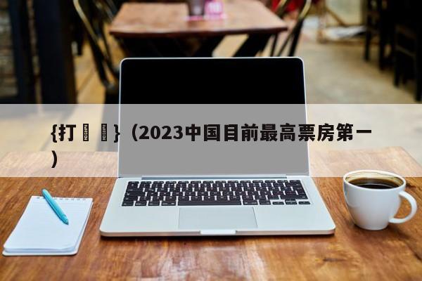 {打魚機}(2023中国目前最高票房第一)